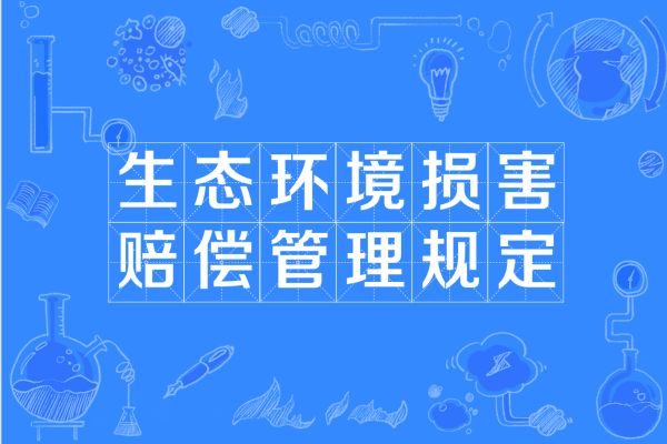 自治区生态环境损害赔偿制度改革实施方案