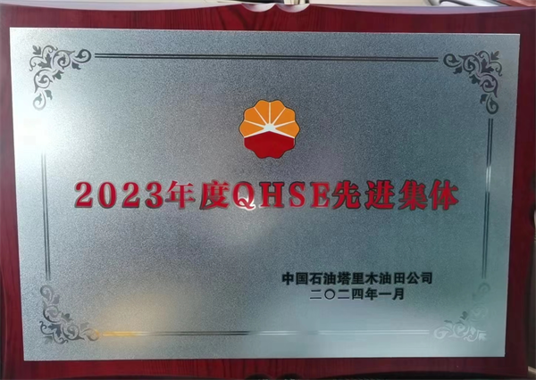 荣获塔里木油田“2023年度QHSE先进集体”称号