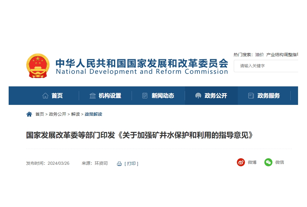 发改环资〔2024〕226号《关于加强矿井水保护和利用的指导意见》