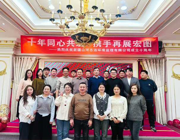 十年同心共筑  携手再展宏图 ——新疆山河志远环境监理有限公司十周年庆典