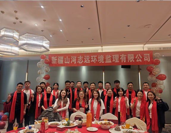 同心致远，聚力笃行——新疆山河志远环境监理有限公司年度述职总结暨年会圆满落幕